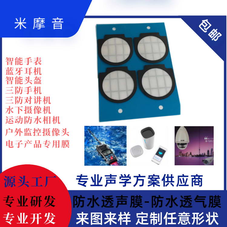 聲學喇叭防水膜的優勢